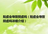 阳虚会导致阴虚吗（阳虚会导致阴虚吗详细介绍）