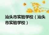 汕头市实验学校（汕头市实验学校）