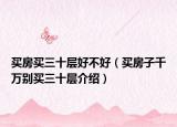 买房买三十层好不好（买房子千万别买三十层介绍）