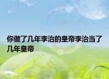 你做了几年李治的皇帝李治当了几年皇帝