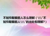 不如怜取眼前人怎么理解（\