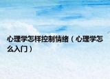 心理学怎样控制情绪（心理学怎么入门）