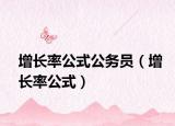 增长率公式公务员（增长率公式）