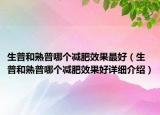 生普和熟普哪个减肥效果最好（生普和熟普哪个减肥效果好详细介绍）