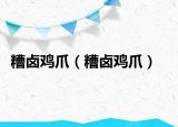 糟卤鸡爪（糟卤鸡爪）