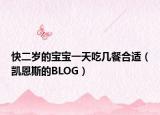 快二岁的宝宝一天吃几餐合适（凯恩斯的BLOG）
