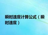 瞬时速度计算公式（瞬时速度）