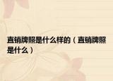 直销牌照是什么样的（直销牌照是什么）