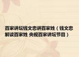 百家讲坛钱文忠讲百家姓（钱文忠解读百家姓 央视百家讲坛节目）