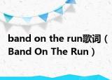 band on the run歌词（Band On The Run）
