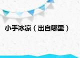 小手冰凉（出自哪里）