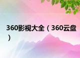 360影视大全（360云盘）