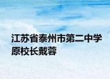 江苏省泰州市第二中学原校长戴蓉