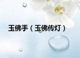 玉佛手（玉佛传灯）