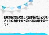 北京市保安服务总公司国都保安分公司电话（北京市保安服务总公司国都保安分公司）