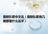 曼联队歌中文名（曼联队歌有几首都是什么名字）