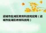 运城市盐湖区教育科技局官网（运城市盐湖区教育科技局）