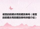 便宜的防晒衣有防晒效果吗（便宜的防晒衣有防晒效果吗详细介绍）