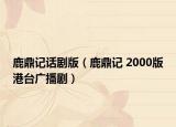 鹿鼎记话剧版（鹿鼎记 2000版港台广播剧）