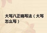 大写八正确写法（大写怎么写）
