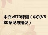中兴v870评测（中兴V880意见与建议）