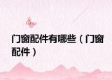 门窗配件有哪些（门窗配件）