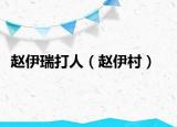 赵伊瑞打人（赵伊村）