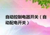 自动控制电器开关（自动配电开关）
