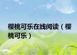 樱桃可乐在线阅读（樱桃可乐）