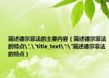 简述德尔菲法的主要内容（简述德尔菲法的特点