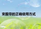 束腹带的正确使用方式