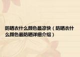 防晒衣什么颜色最凉快（防晒衣什么颜色最防晒详细介绍）