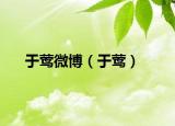 于莺微博（于莺）