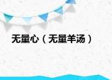 无量心（无量羊汤）
