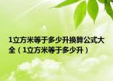1立方米等于多少升换算公式大全（1立方米等于多少升）