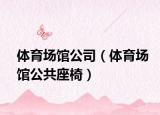 体育场馆公司（体育场馆公共座椅）
