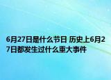 6月27日是什么节日 历史上6月27日都发生过什么重大事件