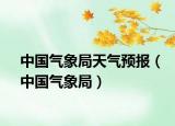 中国气象局天气预报（中国气象局）