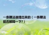 一条鞭法谁提出来的（一条鞭法能否解释一下?）