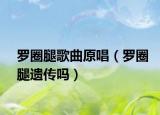 罗圈腿歌曲原唱（罗圈腿遗传吗）