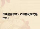 乙炔的化学式（乙炔的化学式是什么）