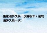 齿轮油多久换一次踏板车（齿轮油多久换一次）