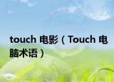 touch 电影（Touch 电脑术语）