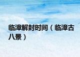 临漳解封时间（临漳古八景）