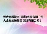 恒大金融投资(深圳)有限公司（恒大金融控股集团 深圳有限公司）