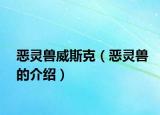恶灵兽威斯克（恶灵兽的介绍）