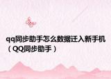 qq同步助手怎么数据迁入新手机（QQ同步助手）