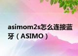 asimom2s怎么连接蓝牙（ASIMO）