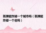 氢弹能炸掉一个城市吗（氢弹能炸掉一个省吗）
