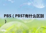 PBS（PBST有什么区别）